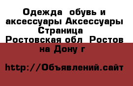 Одежда, обувь и аксессуары Аксессуары - Страница 2 . Ростовская обл.,Ростов-на-Дону г.